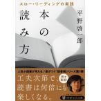 平野啓一郎 本の読み方 スロー・リーディングの実践 Book
