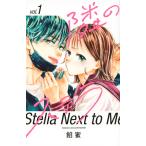 餡蜜 隣のステラ(1) COMIC