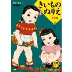 蔦谷喜一 大判シリーズ きいちのぬりえ お花編 Book