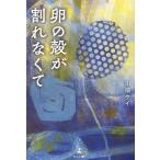 川端ケイ 卵の殻が割れなくて Book