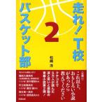 松崎洋 走れ!T校バスケット部 2 Book