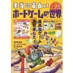 本当に面白いボードゲームの世界 Book