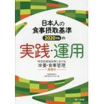 食事摂取基準の実践・運用を考える会 日本人の食事摂取基準(2020年版)の実践・運用 特定給食施設等における栄養・食事 Book