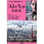 藤嶋昭 「AIの今」がわかる 新しい科学の世界へ4 Book