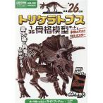 小林快次 トリケラトプス1/35骨格模型キット&本物の大きさ特大ポスタ 科学と学習PRESENTS Mook