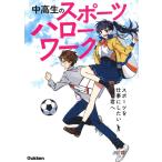 『中高生のスポーツハローワーク』編集部 中高生のスポーツハローワーク スポーツを仕事にしたい君へ Book