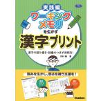 河村暁 ワーキングメモリを生かす漢字プリント 漢字の読み書き・語彙のつまずき解消! 学研のヒューマンケアブックス Book