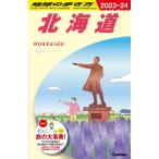 地球の歩き方編集室 北海道 2023〜2024 地球の歩き方 J 05 Book