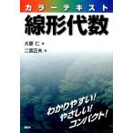 大原仁 カラーテキスト線形代数 Book