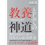島薗進 教養としての神道 生きのびる神々 Book