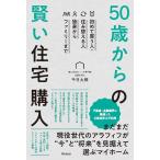 千日太郎 50歳からの賢い住宅購入 初めて買う人・住み替える人 独身からファミリーまで Book