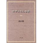 清水勲 サザエさん事典 Book