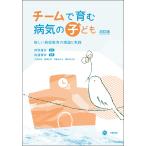 松浦俊弥 チームで育む病気の子ども[改訂版] 新しい病弱教育の理論と実践 Book