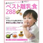 赤ちゃんがぜ〜んぶ食べる!ベスト離乳食288 主婦の友生活シリーズ Mook