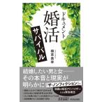 植草美幸 ドキュメント「婚活」サバイバル 青春新書プレイブックス P 1192 Book