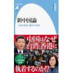野嶋剛 新中国論 台湾・香港と習近平体制 平凡社新書 1005 Book