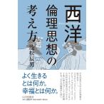 池松辰男 西洋倫理思想の考え方 Book