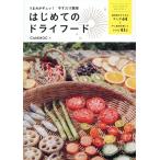 CAMMOC うまみがギュッ!干すだけ簡単はじめてのドライフード Book