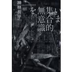 神林長平 いま集合的無意識を、 Book