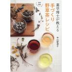 中山智津子 薬学博士が教える手づくり野草茶レシピ Book