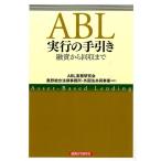 ABL実務研究会 ABL実行の手引き 融資から回収まで Book