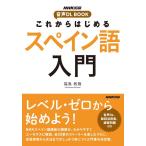 福嶌教隆 これからはじめるスペイン語入門 NHK出版音声DL BOOK Book