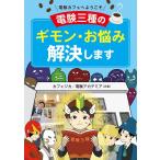 カフェジカ 電験カフェへようこそ 電験三種のギモン・お悩み解決します Book