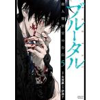 古賀慶 ブルータル 殺人警察官の告白 (5) COMIC