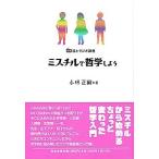 ショッピングラジオ 小林正嗣 読むラジオ講座 ミスチルで哲学しよう Book