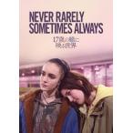 17歳の瞳に映る世界 DVD