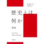 E.H.カー 歴史とは何か 新版 Book