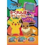 小学館集英社プロダクション ポケットモンスター かくれんぼ マジックルーペ 絵が ういて 見える! ふしぎな絵本 Book
