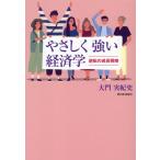 大門実紀史 やさしく強い経済学 逆転の成長戦略 Book
