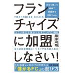 田中司朗 会社も個人も最速で繁盛店を目指すならフランチャイズに加盟しな コロナ禍にも強かったすごいFC18社 Book