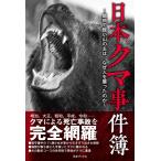 村上詩織 日本クマ事件簿 Book