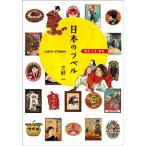 三好一 日本のラベル明治・大正・昭和 Book