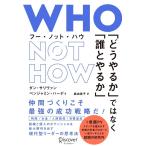 WHO NOT HOW 「どうやるか」ではなく「誰とやるか」 Book