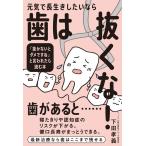 下田孝義 元気で長生きしたいなら歯は抜くな! 「抜かないとダメですね」と言われたら読む本 Book