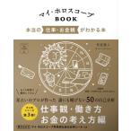 賢龍雅人 マイ・ホロスコープBOOK 本当の仕事・お金観がわかる本 366日の幸せmy Calendarの本 Book