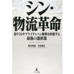 鈴木邦成 シン・物流革命迫りくるサプライチェーン崩壊を回避する最後の選 Book