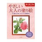 佐々木由美子 やさしい大人の塗り絵 庭に咲く花編 大きな文字、塗りやすい絵ではじめての人にも最適 Book