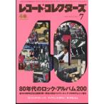 レコード・コレクターズ 2022年 07月号 [雑誌] 80年代のロック・アルバム200 Magazineの買取情報