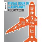 航空科学博物館 飛行機大図鑑 Newton大図鑑シリーズ Book