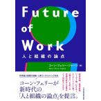 コーン・フェリー・ジャパン Future of Work 人と組織の論点 Book