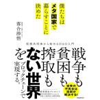 落合渉悟 僕たちはメタ国家で暮らすことに決めた Book
