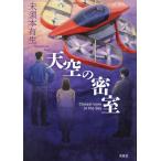 未須本有生 天空の密室 Book