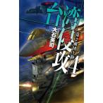 大石英司 台湾侵攻 4 第2梯団上陸 C★NOVELS 34-141 Book