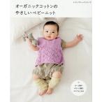 オーガニックコットンのやさしいベビーニット レディブティックシリーズ Mook