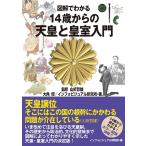 インフォビジュアル研究所 図解でわかる 14歳からの天皇と皇室入門 Book