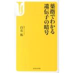 白石拓 薬指でわかる遺伝子の暗号 宝島社新書 419 Book